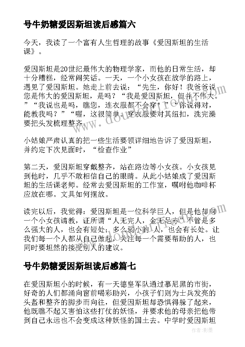 2023年号牛奶糖爱因斯坦读后感(模板7篇)