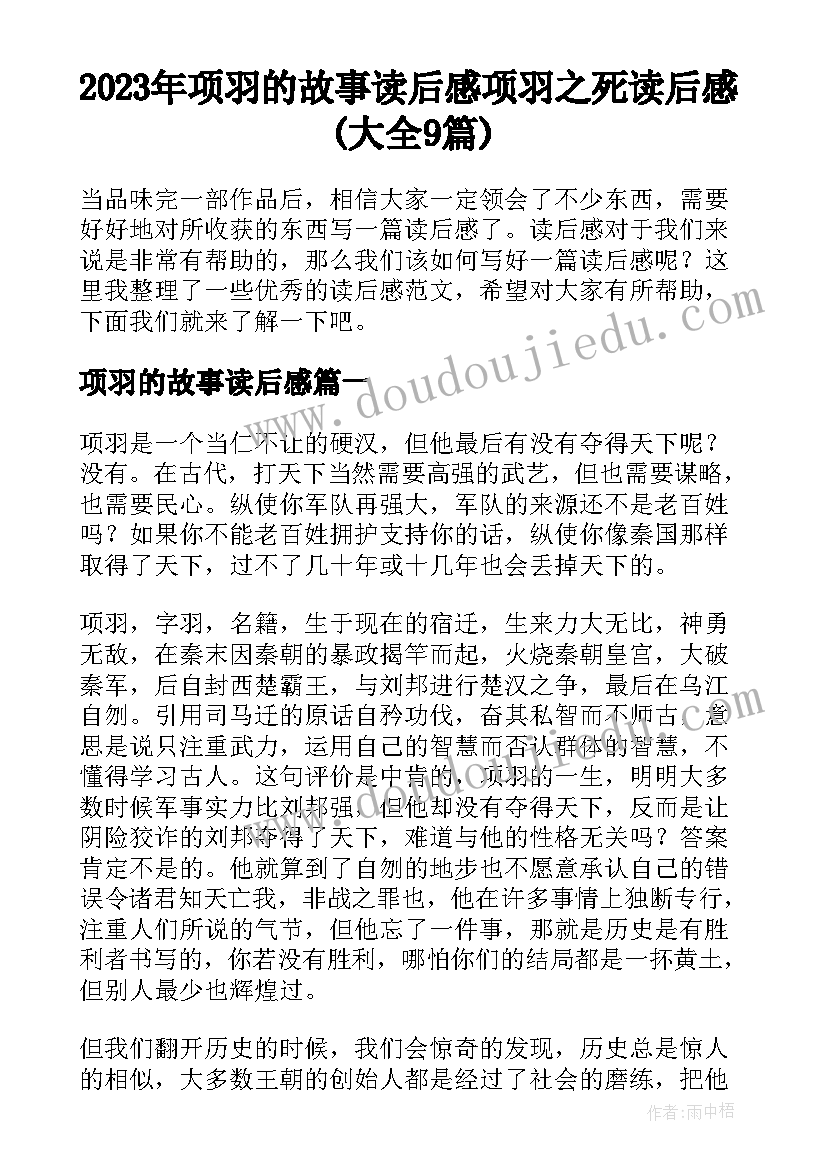 2023年项羽的故事读后感 项羽之死读后感(大全9篇)