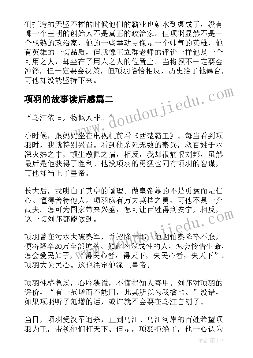 2023年项羽的故事读后感 项羽之死读后感(大全9篇)