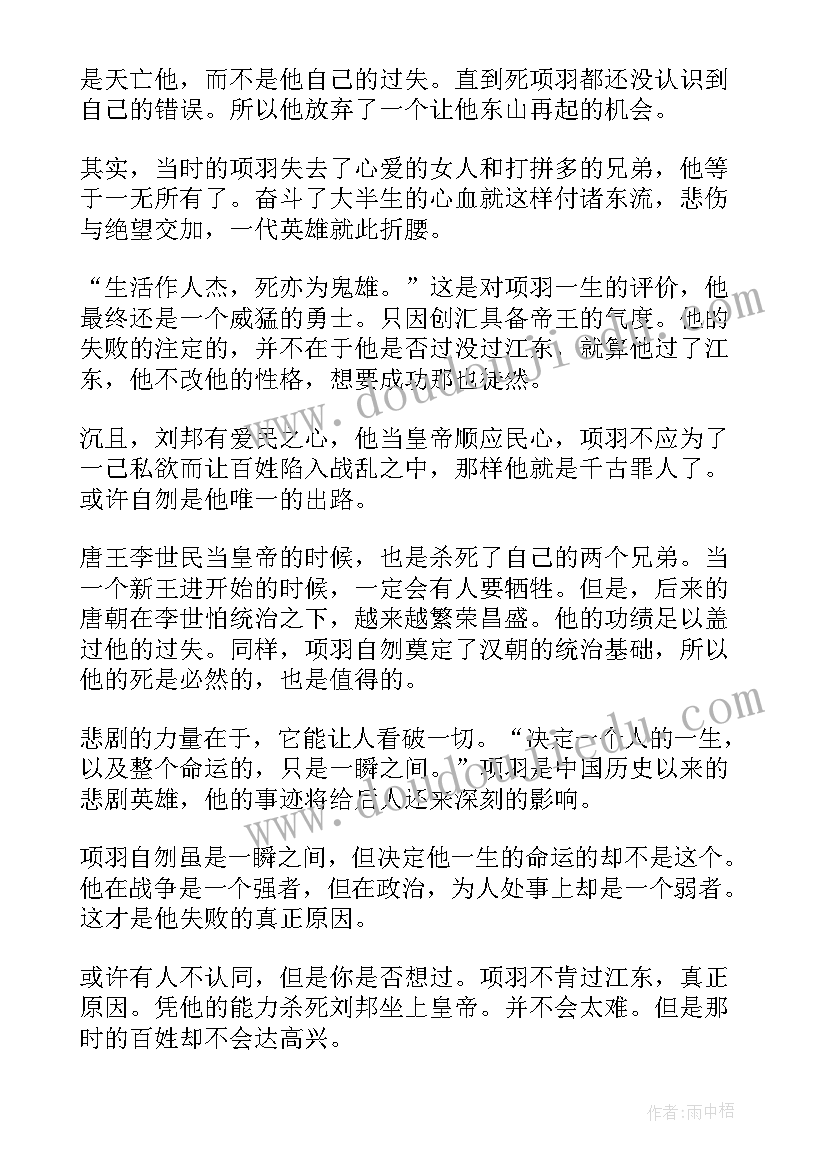 2023年项羽的故事读后感 项羽之死读后感(大全9篇)