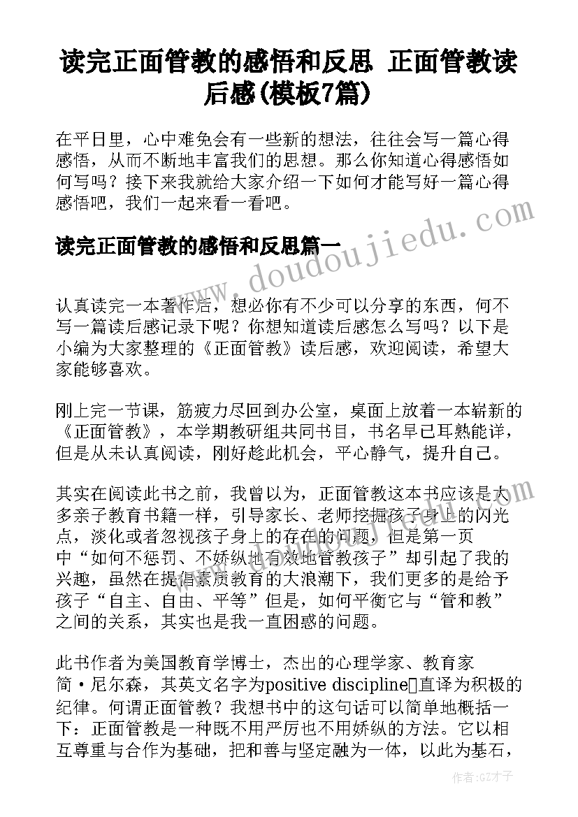 读完正面管教的感悟和反思 正面管教读后感(模板7篇)