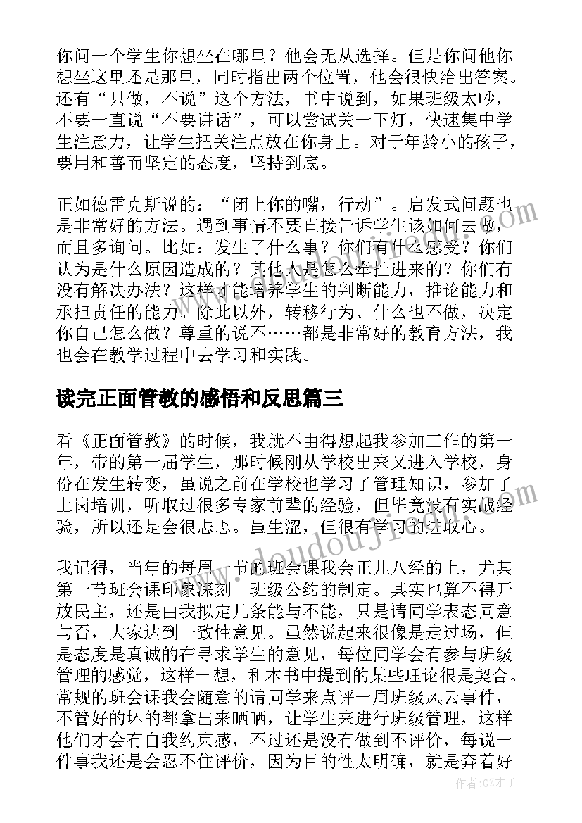 读完正面管教的感悟和反思 正面管教读后感(模板7篇)