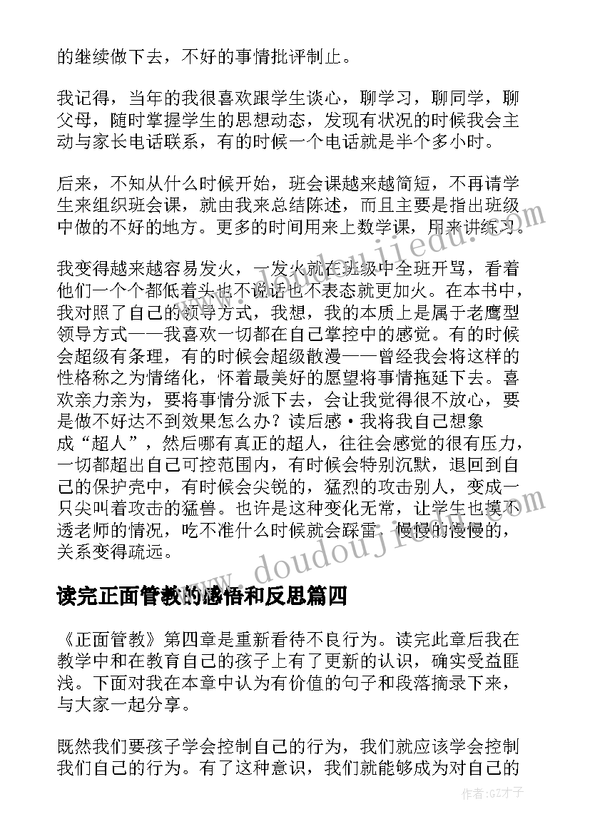 读完正面管教的感悟和反思 正面管教读后感(模板7篇)