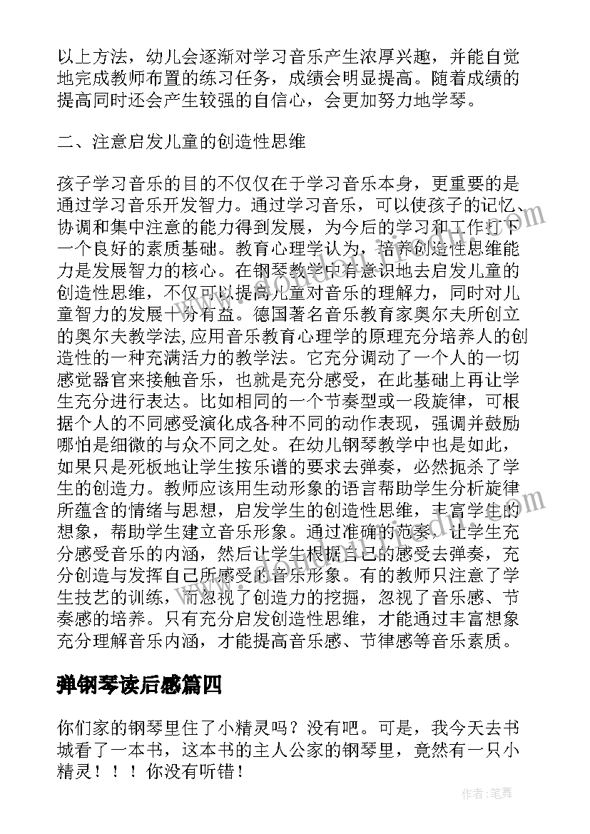 弹钢琴读后感 钢琴小精灵读后感(精选5篇)