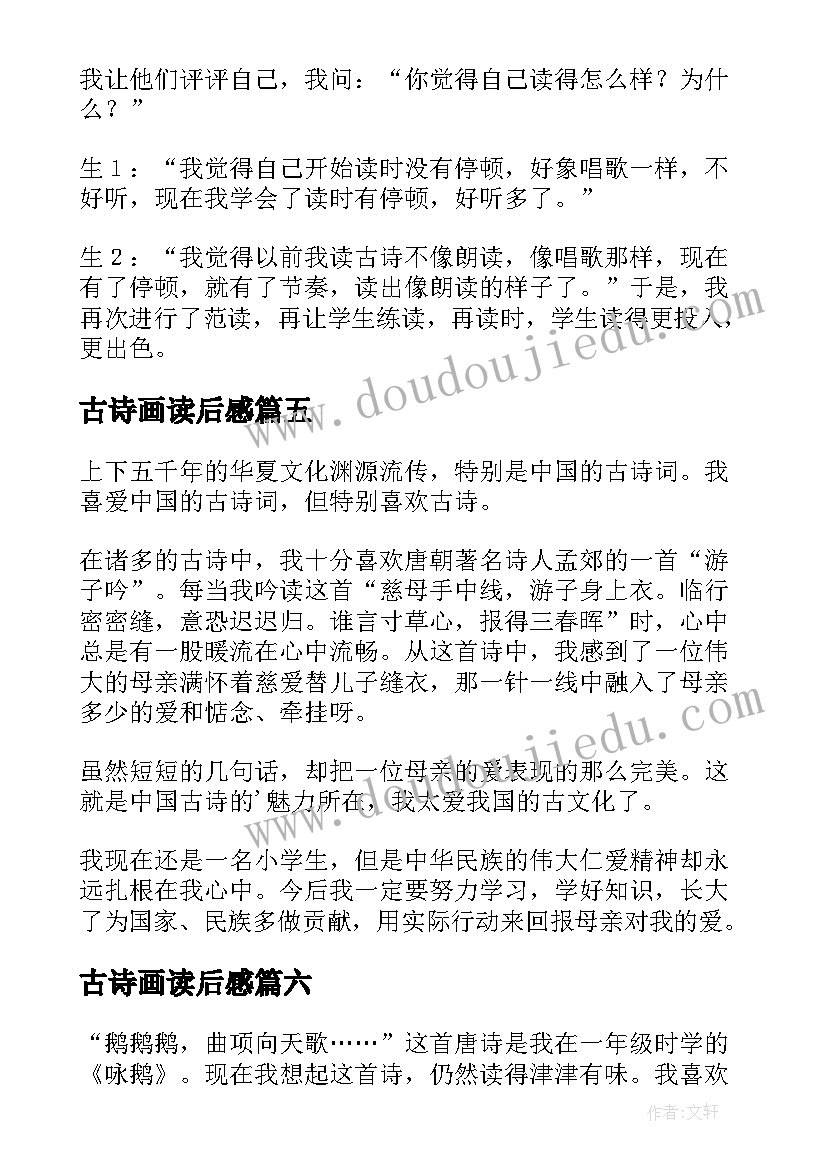 2023年古诗画读后感(实用10篇)