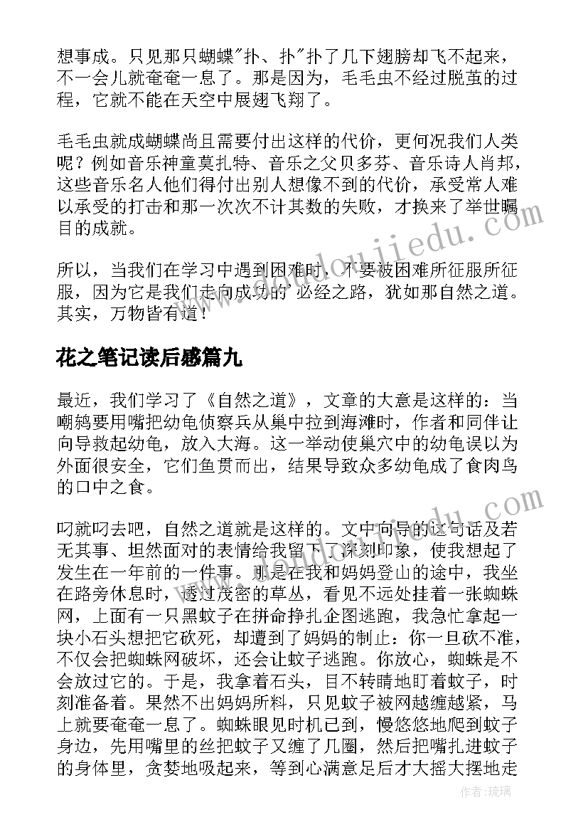 花之笔记读后感(精选10篇)