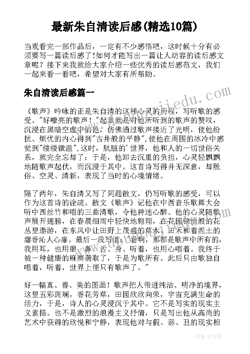 最新朱自清读后感(精选10篇)