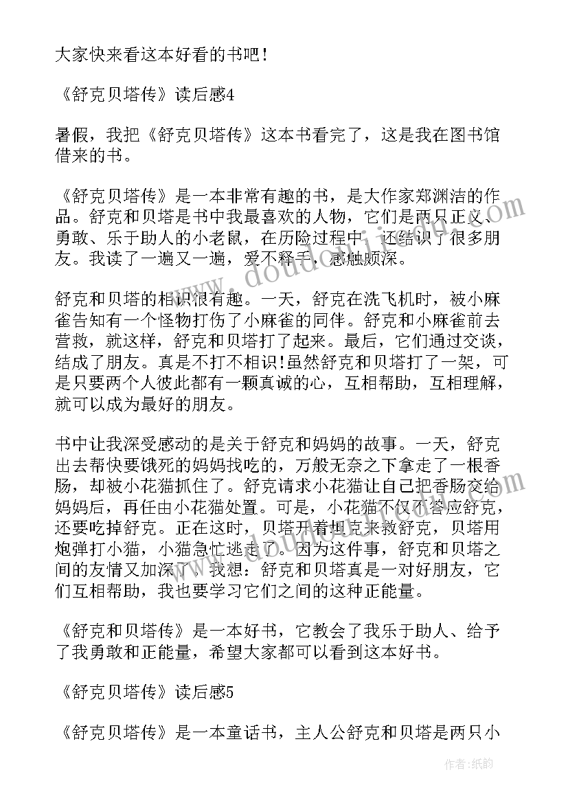 舒克贝塔读后感二年级(模板10篇)