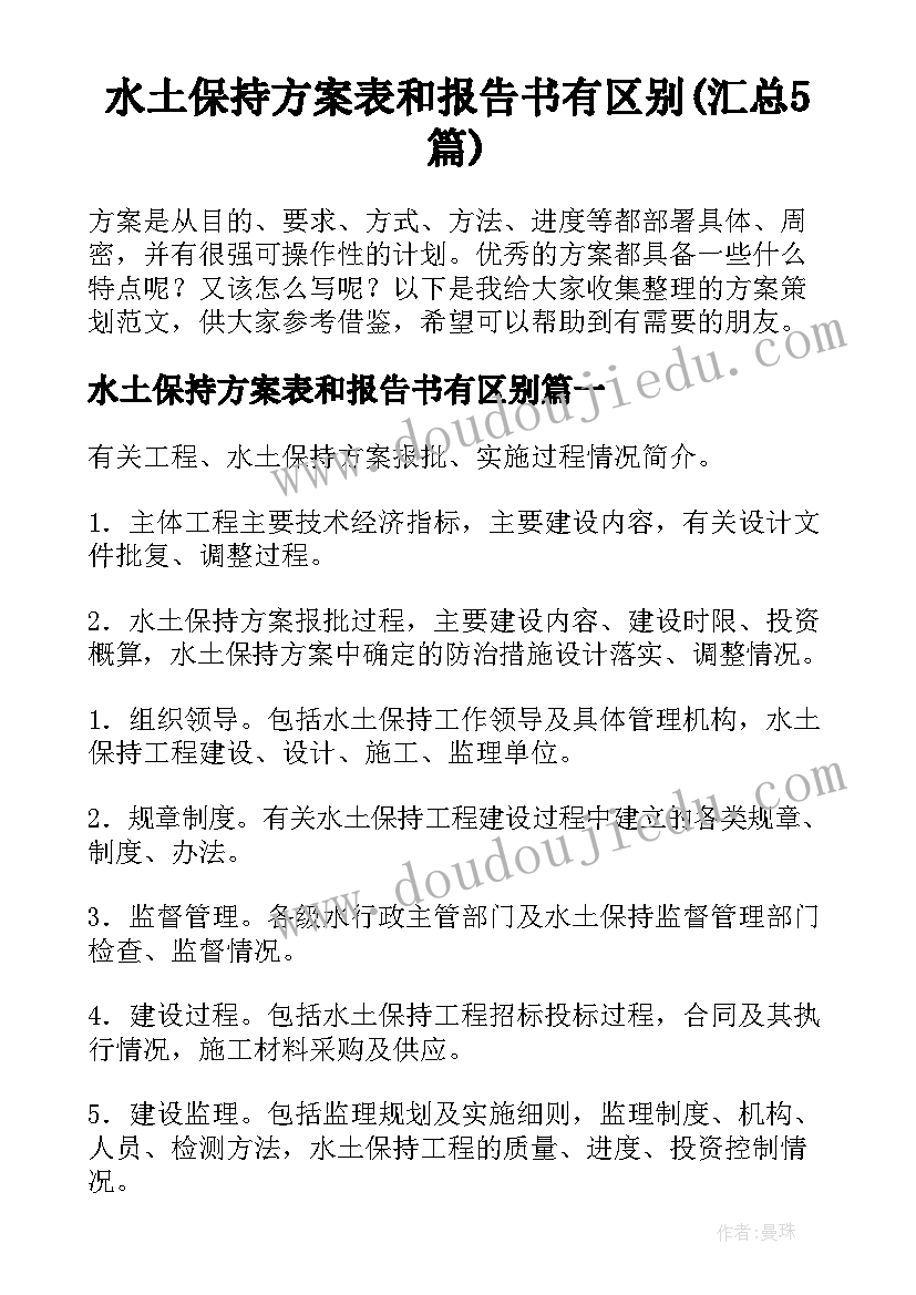 水土保持方案表和报告书有区别(汇总5篇)