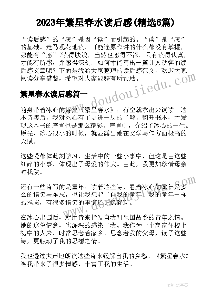 2023年繁星春水读后感(精选6篇)