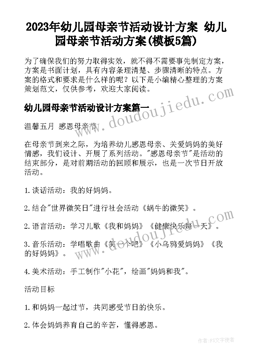 2023年幼儿园母亲节活动设计方案 幼儿园母亲节活动方案(模板5篇)