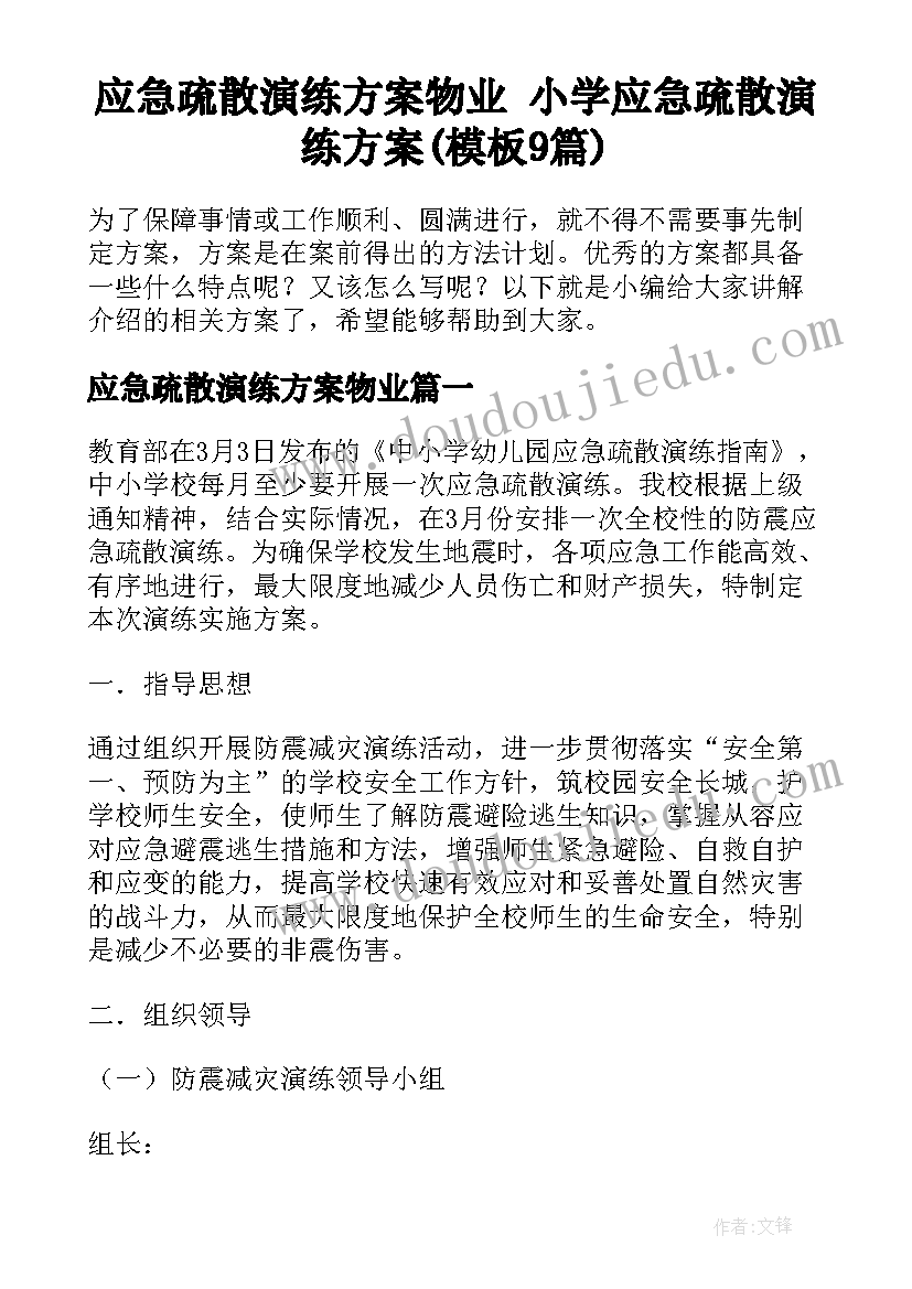 应急疏散演练方案物业 小学应急疏散演练方案(模板9篇)