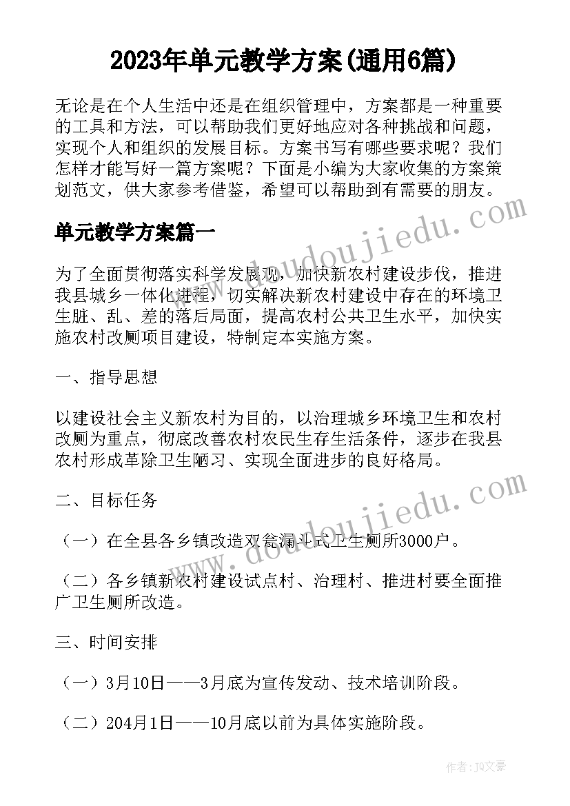 2023年单元教学方案(通用6篇)