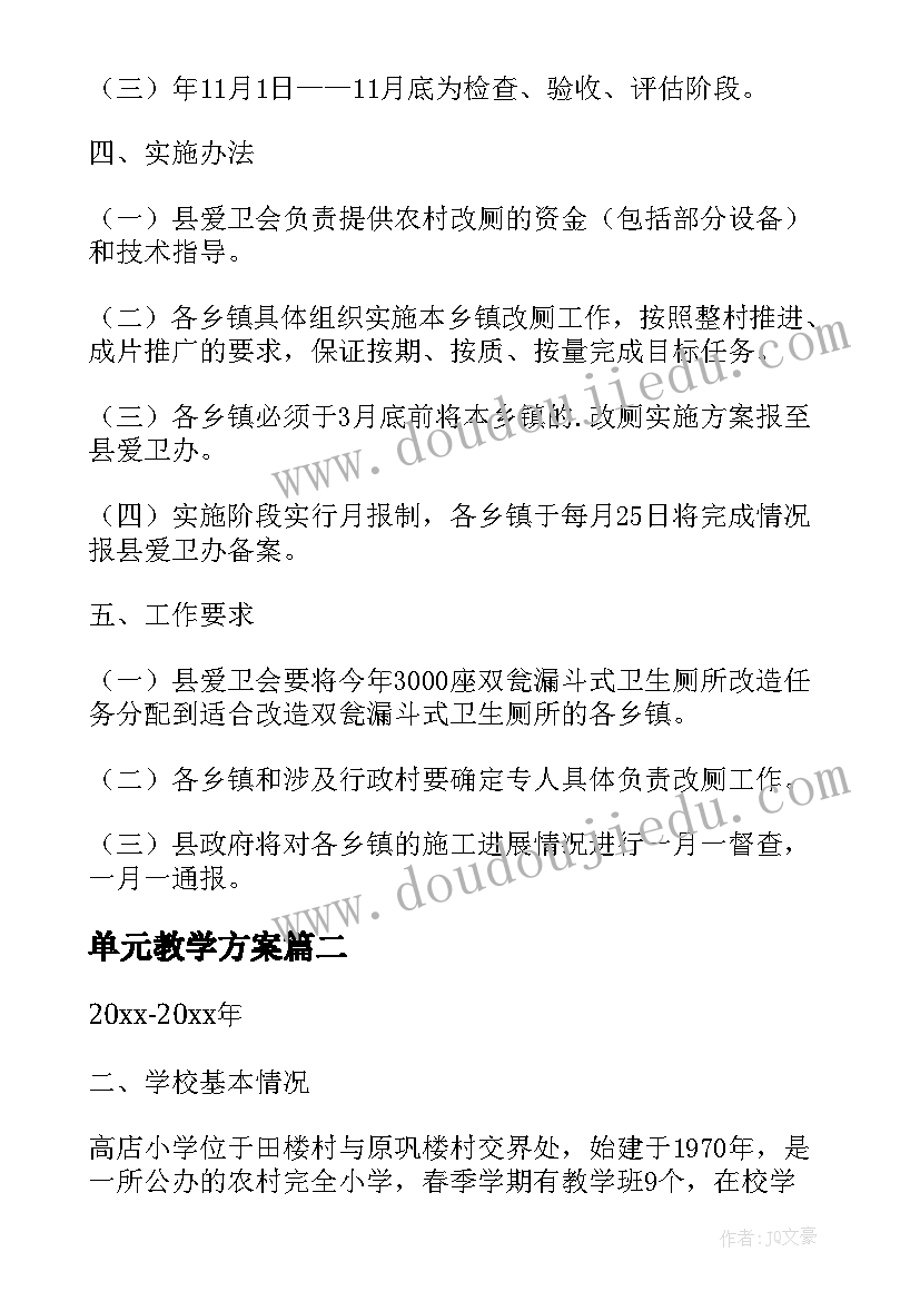 2023年单元教学方案(通用6篇)