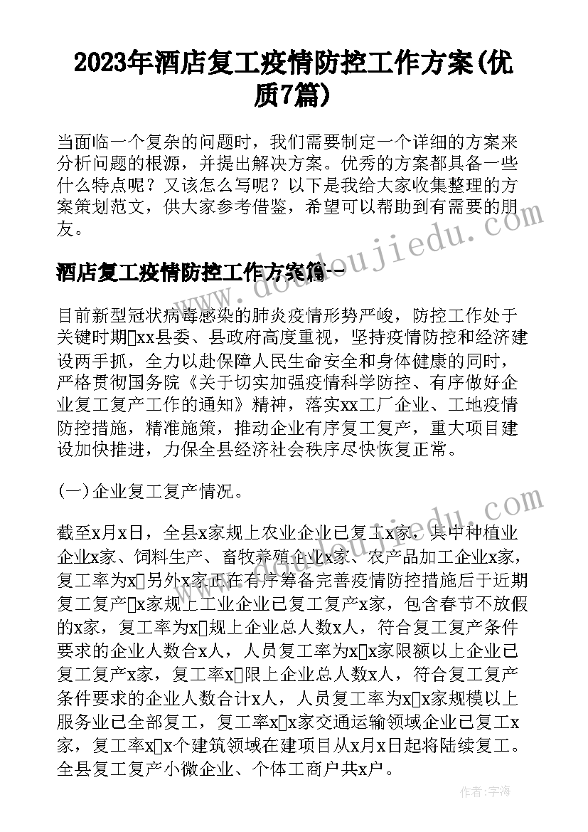 2023年酒店复工疫情防控工作方案(优质7篇)