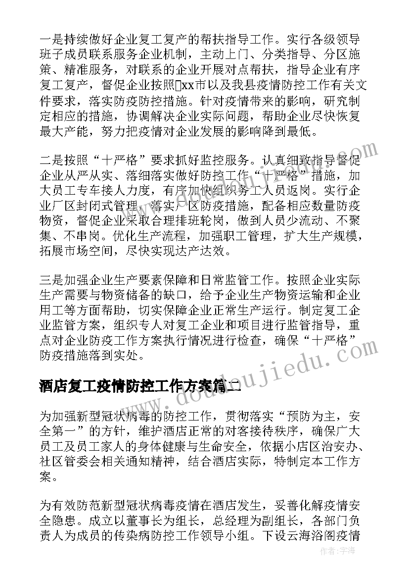 2023年酒店复工疫情防控工作方案(优质7篇)