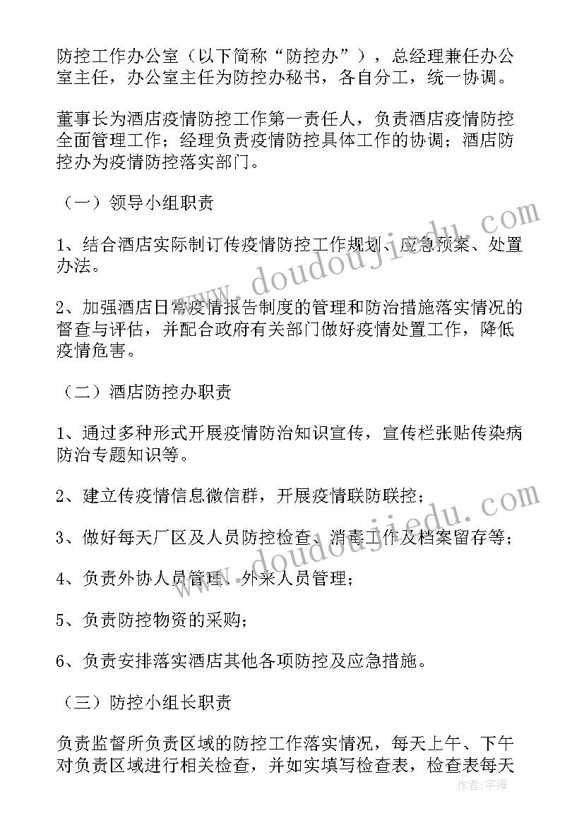 2023年酒店复工疫情防控工作方案(优质7篇)