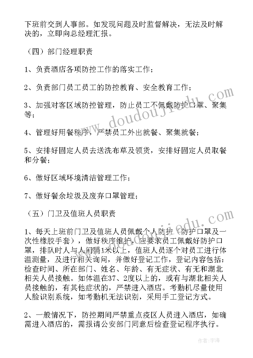 2023年酒店复工疫情防控工作方案(优质7篇)