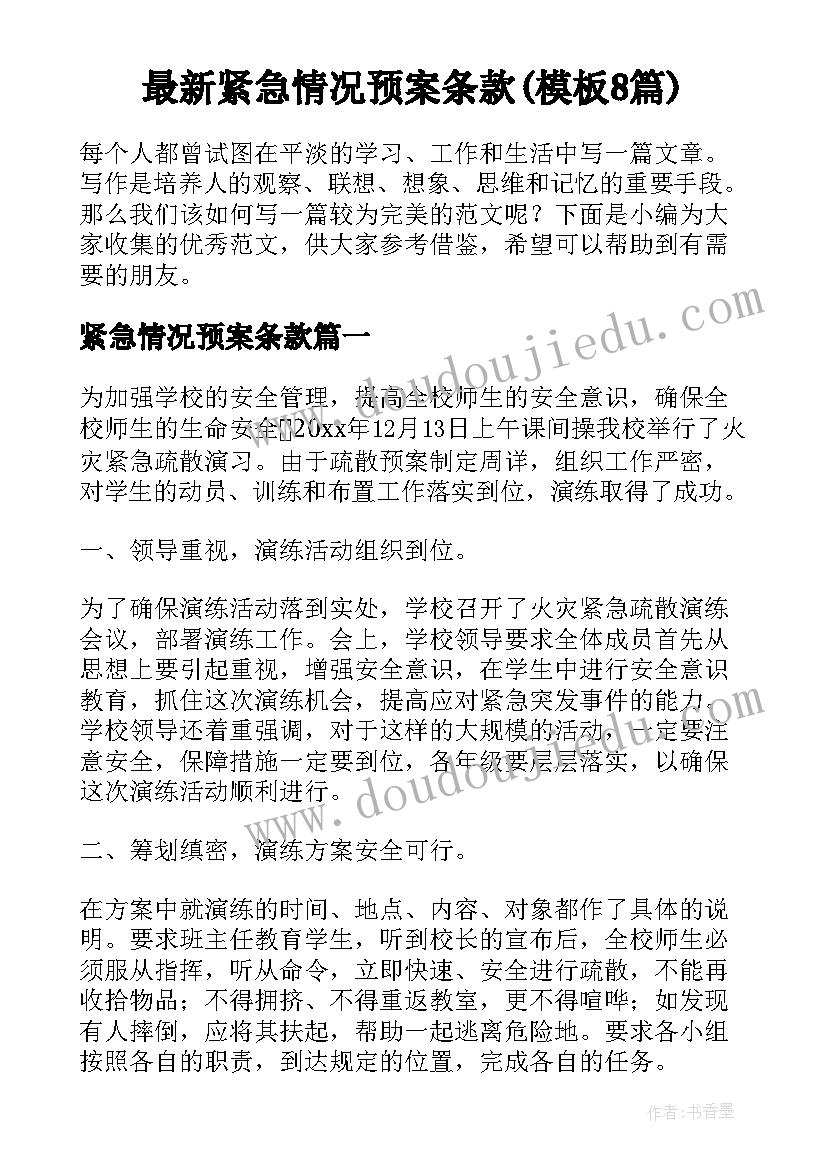 最新紧急情况预案条款(模板8篇)