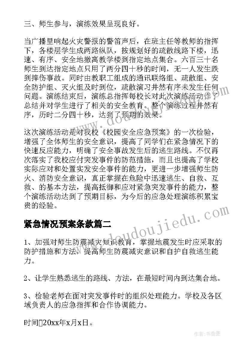 最新紧急情况预案条款(模板8篇)