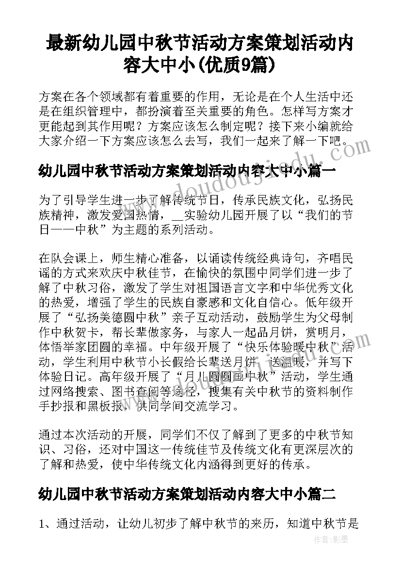 最新幼儿园中秋节活动方案策划活动内容大中小(优质9篇)