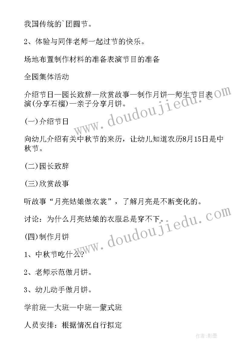 最新幼儿园中秋节活动方案策划活动内容大中小(优质9篇)