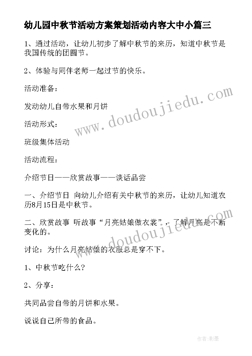 最新幼儿园中秋节活动方案策划活动内容大中小(优质9篇)