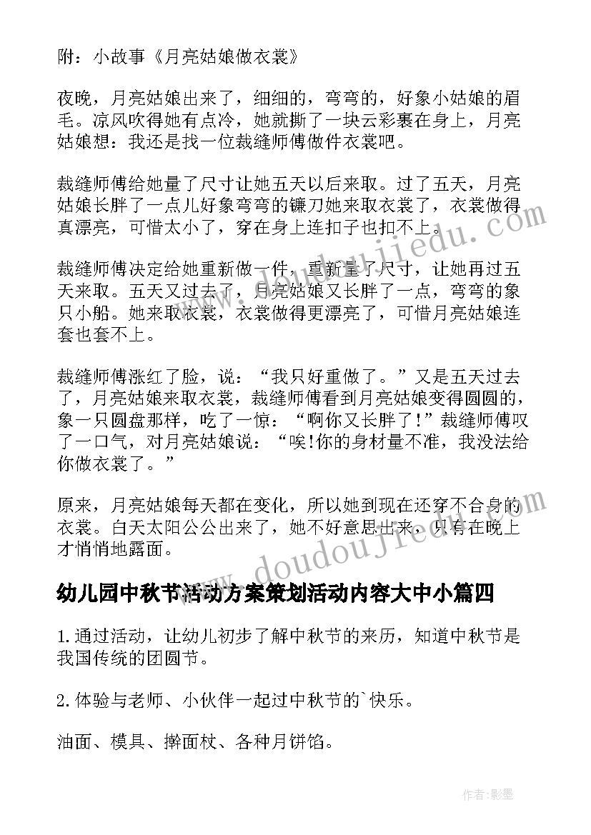 最新幼儿园中秋节活动方案策划活动内容大中小(优质9篇)