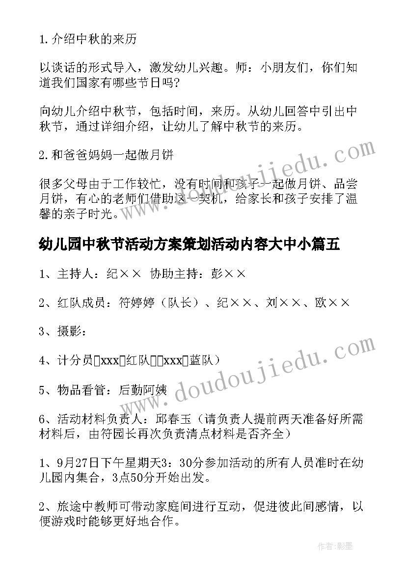 最新幼儿园中秋节活动方案策划活动内容大中小(优质9篇)