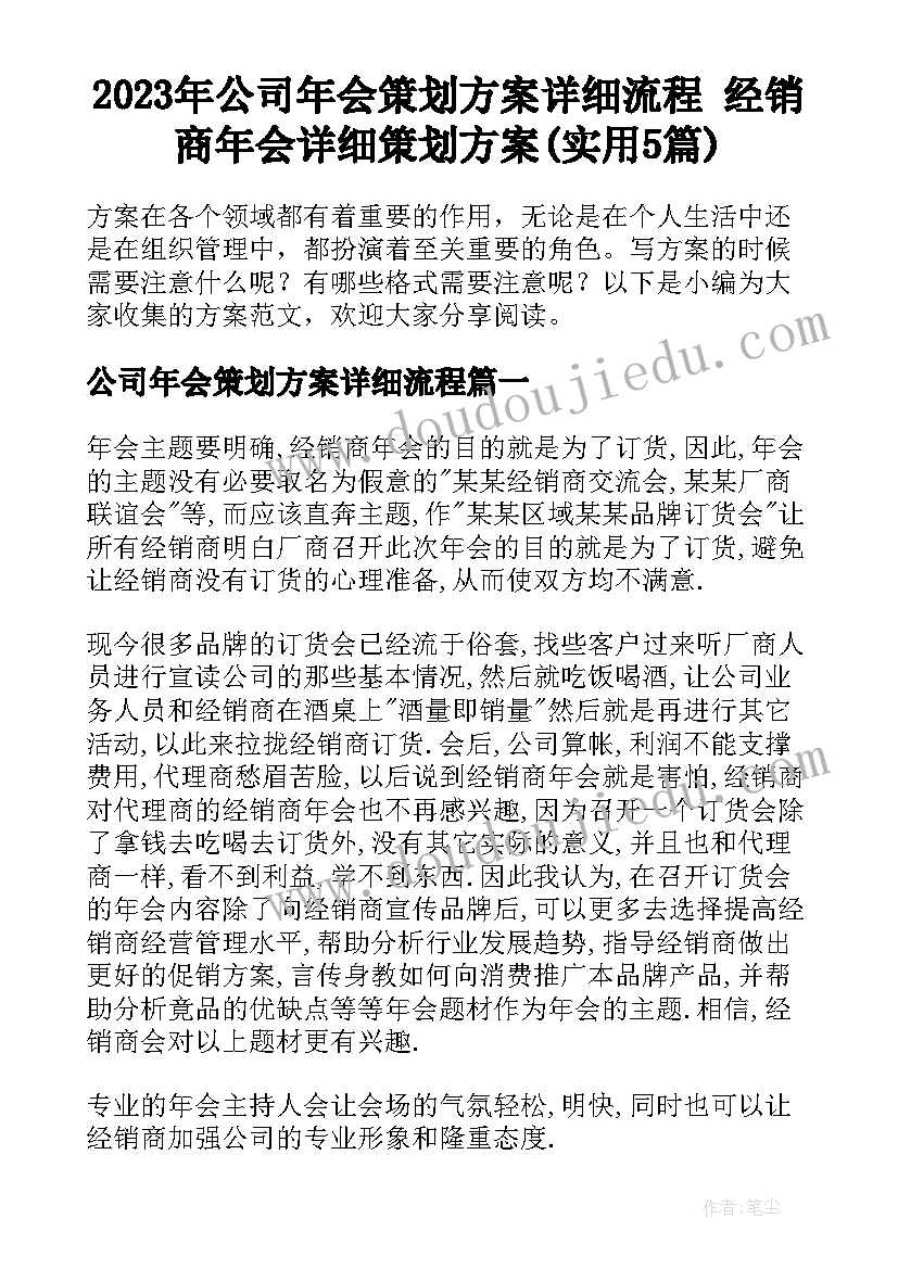 2023年公司年会策划方案详细流程 经销商年会详细策划方案(实用5篇)