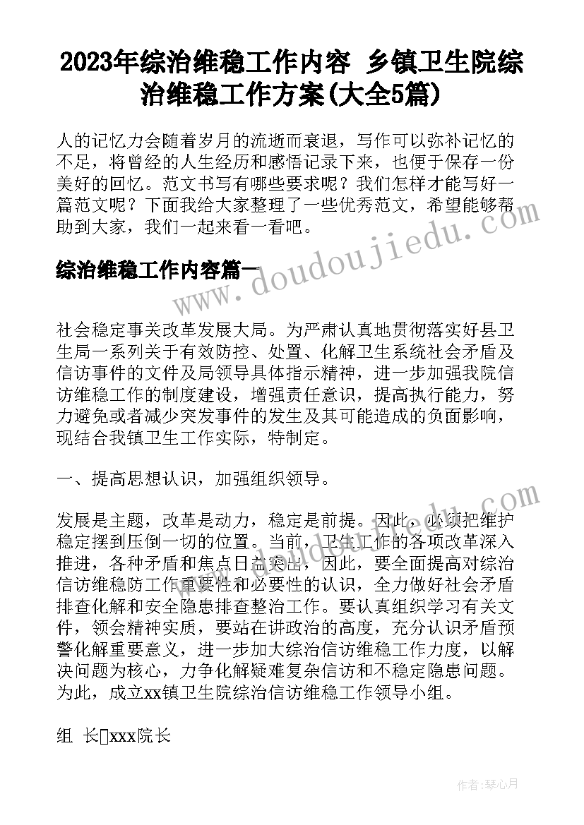 2023年综治维稳工作内容 乡镇卫生院综治维稳工作方案(大全5篇)