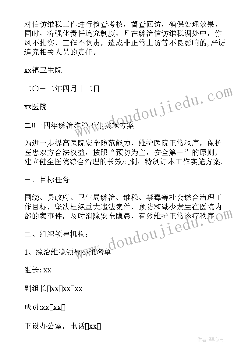 2023年综治维稳工作内容 乡镇卫生院综治维稳工作方案(大全5篇)