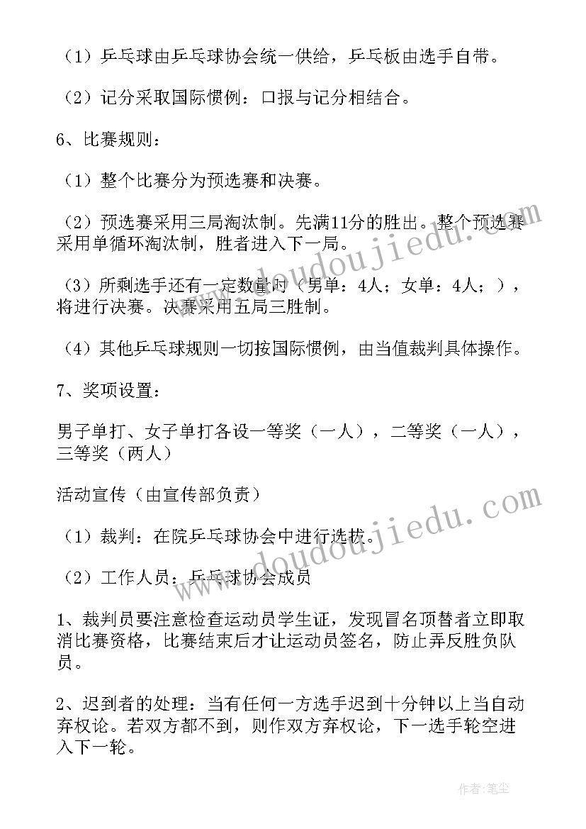 最新小学乒乓球体育比赛 乒乓球比赛活动方案(通用7篇)