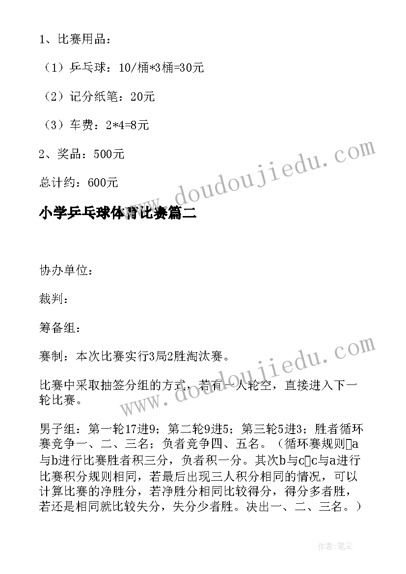 最新小学乒乓球体育比赛 乒乓球比赛活动方案(通用7篇)