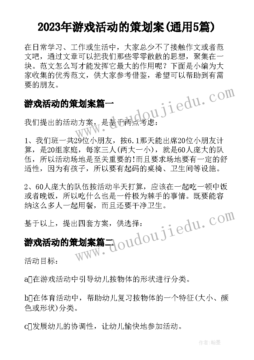 2023年游戏活动的策划案(通用5篇)