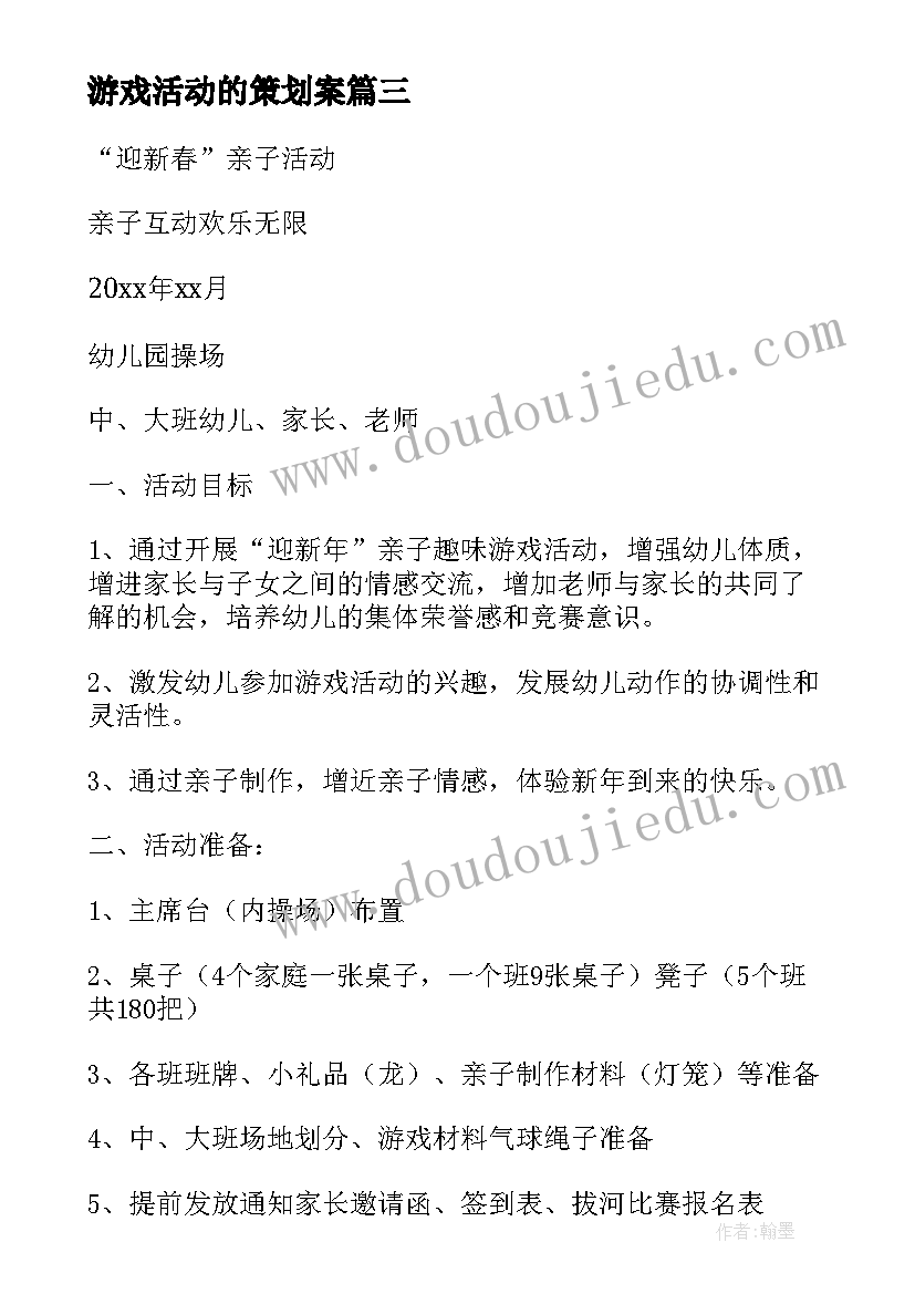 2023年游戏活动的策划案(通用5篇)