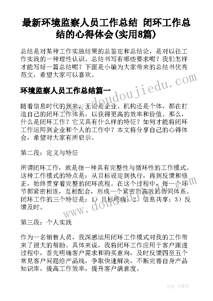 最新环境监察人员工作总结 闭环工作总结的心得体会(实用8篇)