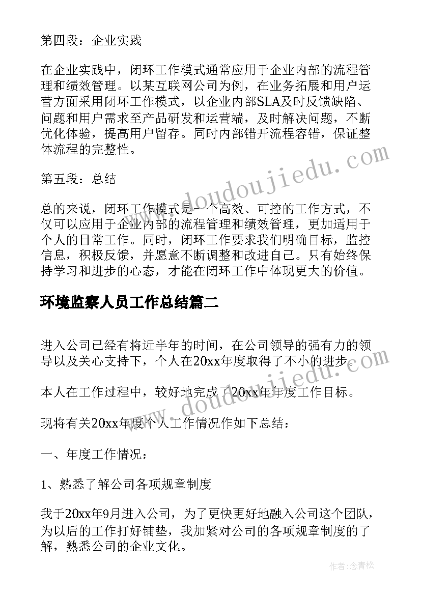 最新环境监察人员工作总结 闭环工作总结的心得体会(实用8篇)