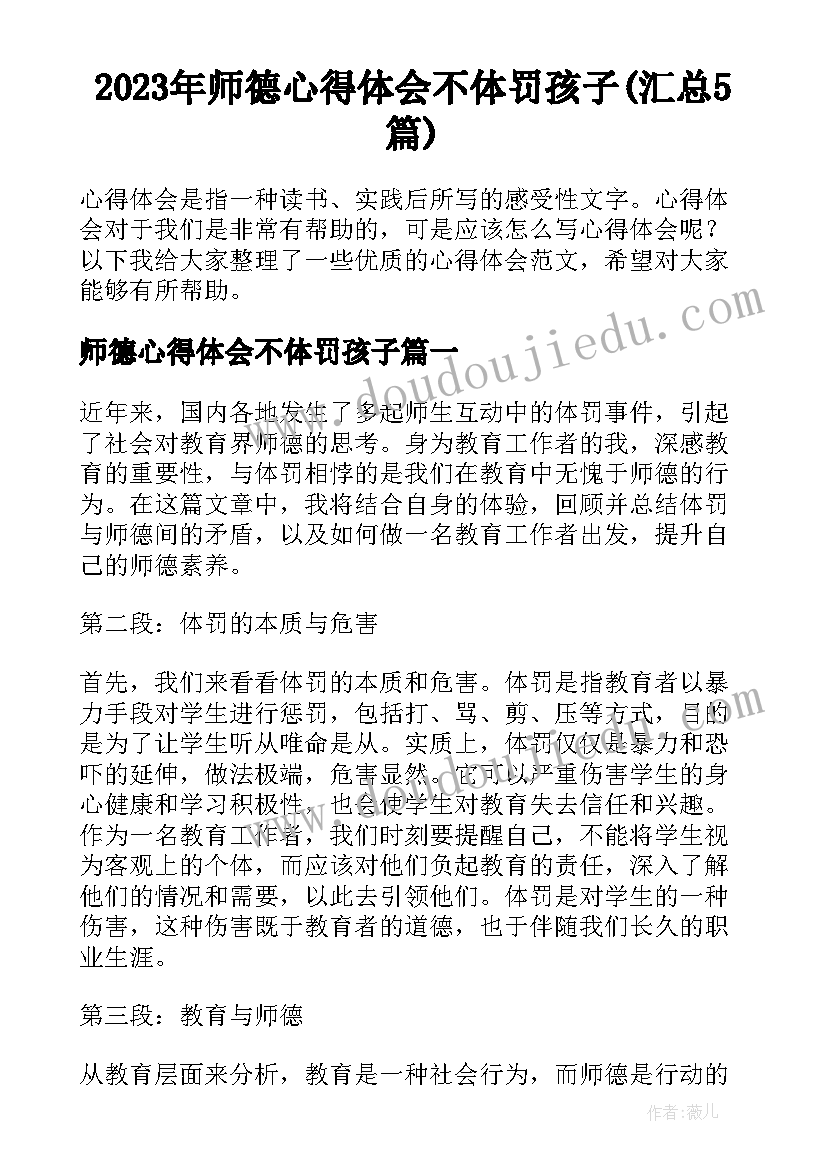 2023年师德心得体会不体罚孩子(汇总5篇)