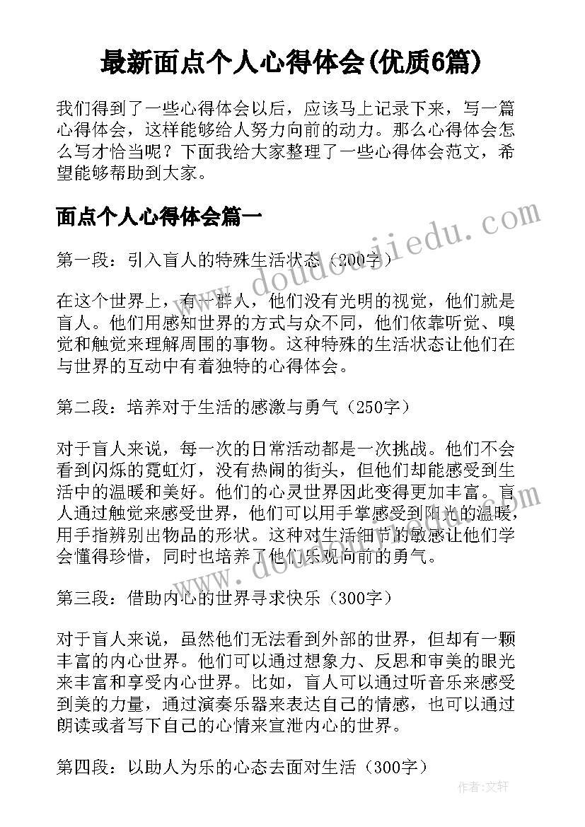 最新面点个人心得体会(优质6篇)