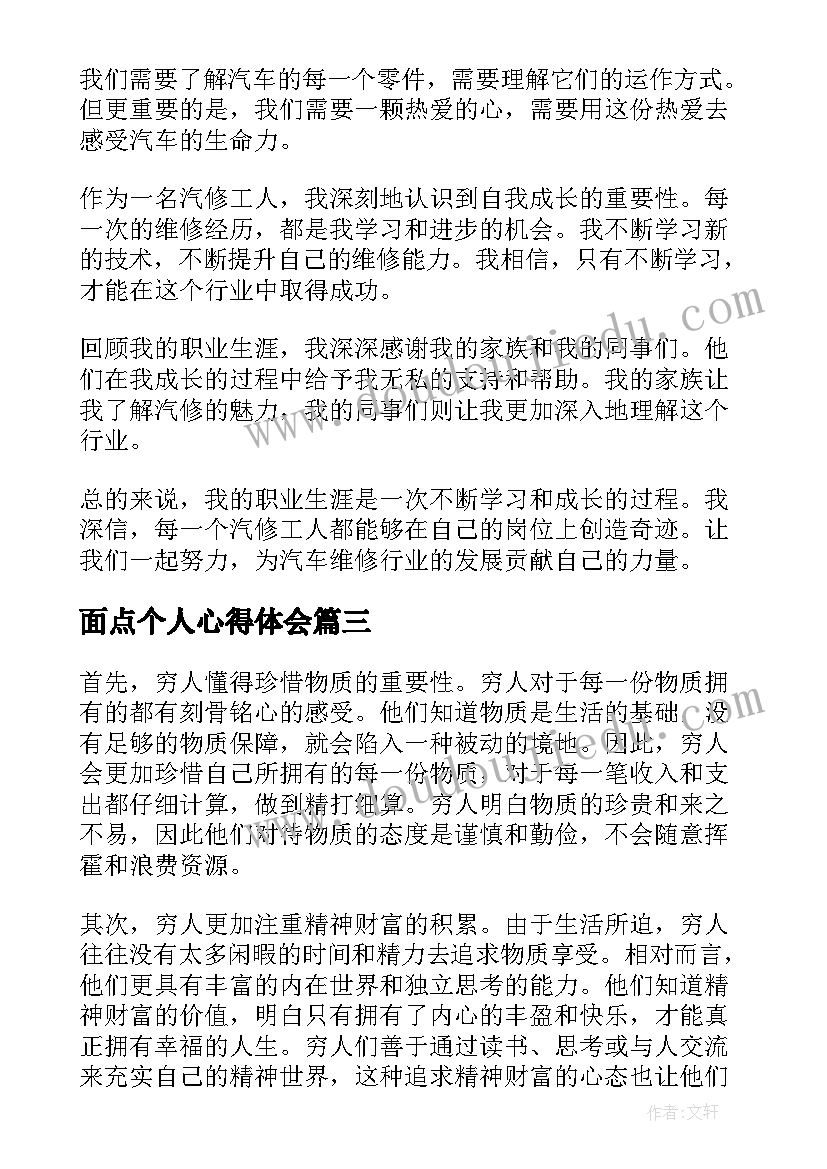 最新面点个人心得体会(优质6篇)