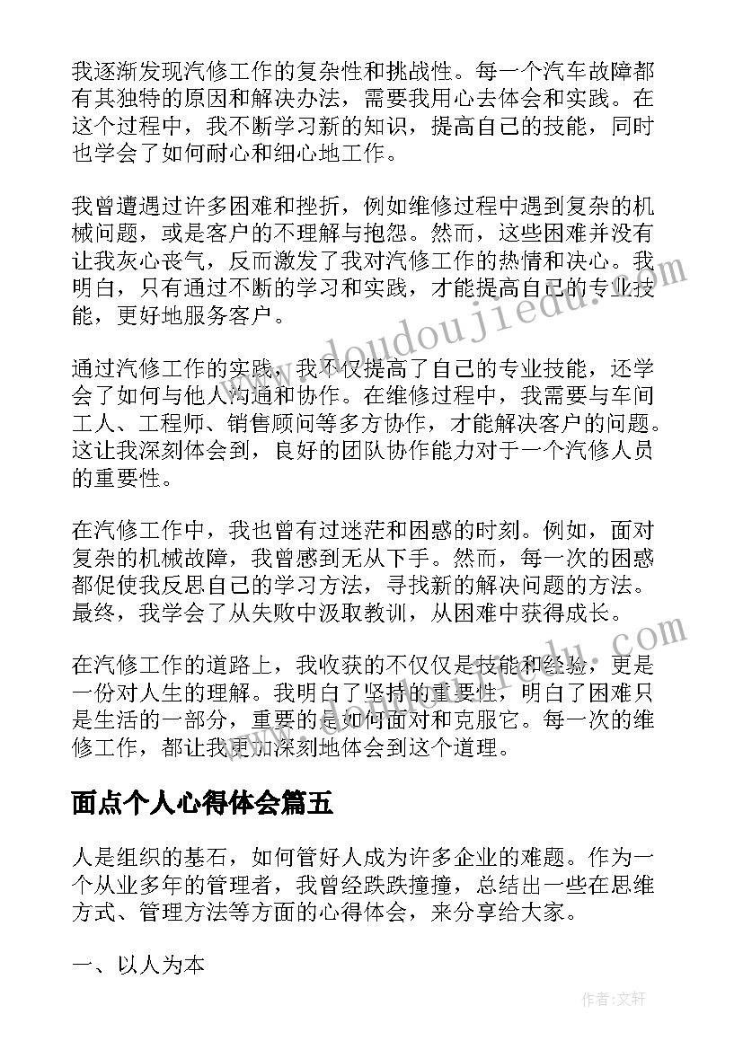 最新面点个人心得体会(优质6篇)