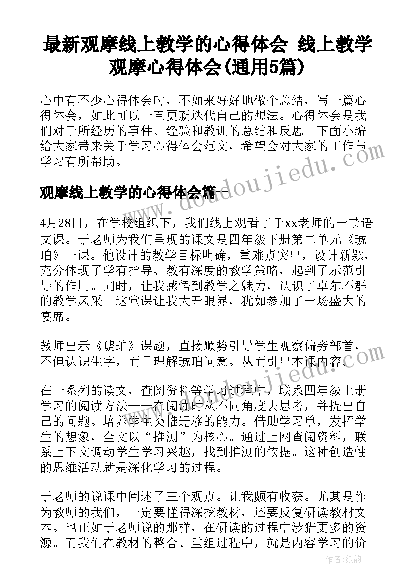 最新观摩线上教学的心得体会 线上教学观摩心得体会(通用5篇)