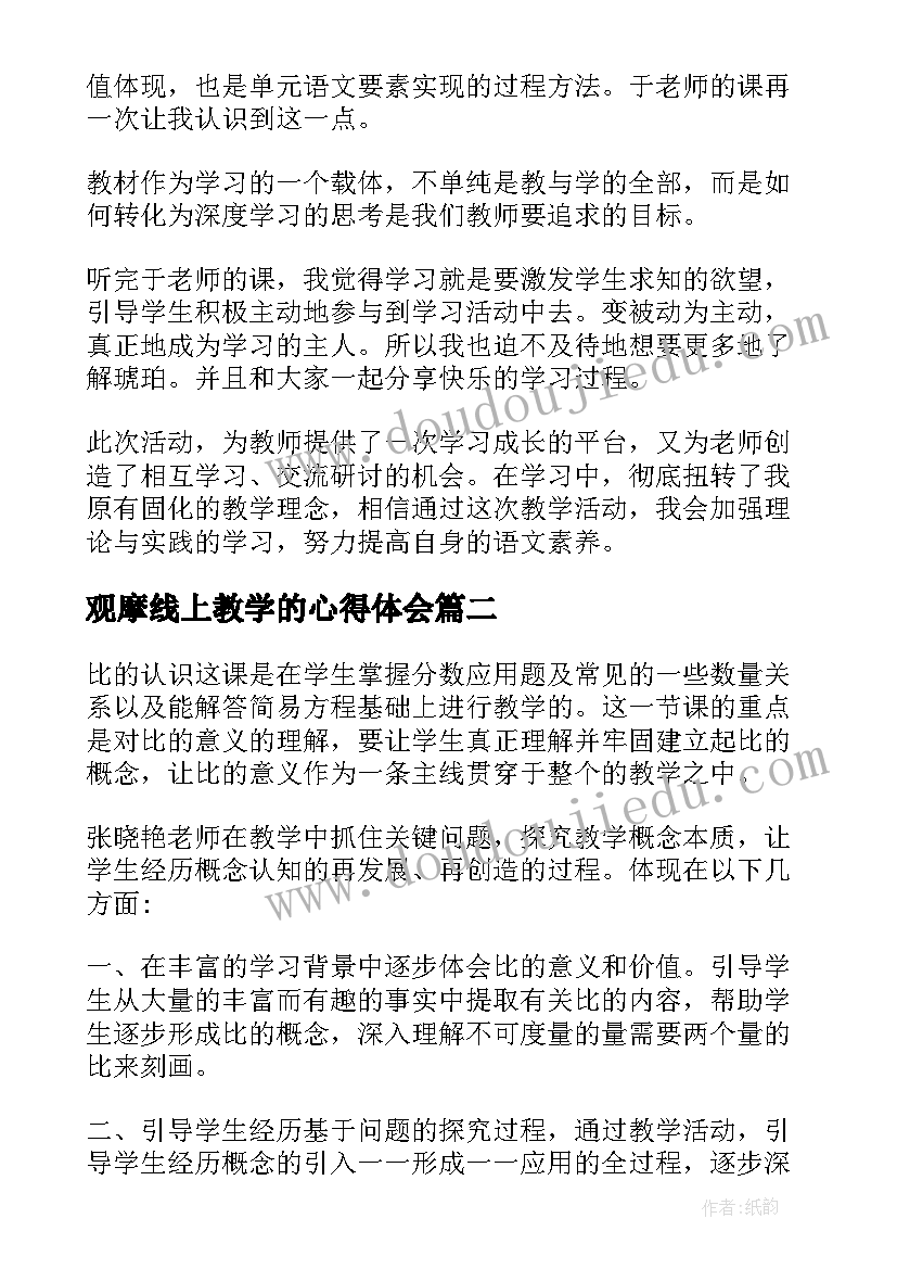 最新观摩线上教学的心得体会 线上教学观摩心得体会(通用5篇)