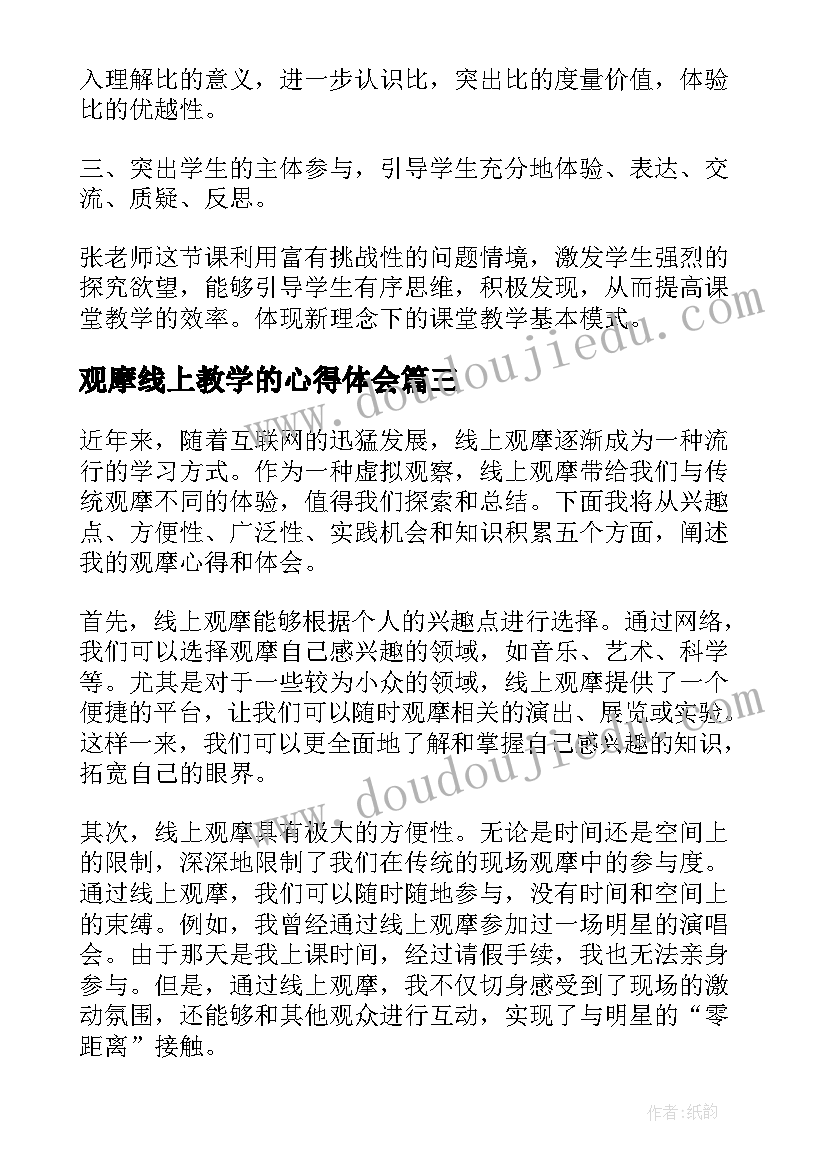 最新观摩线上教学的心得体会 线上教学观摩心得体会(通用5篇)