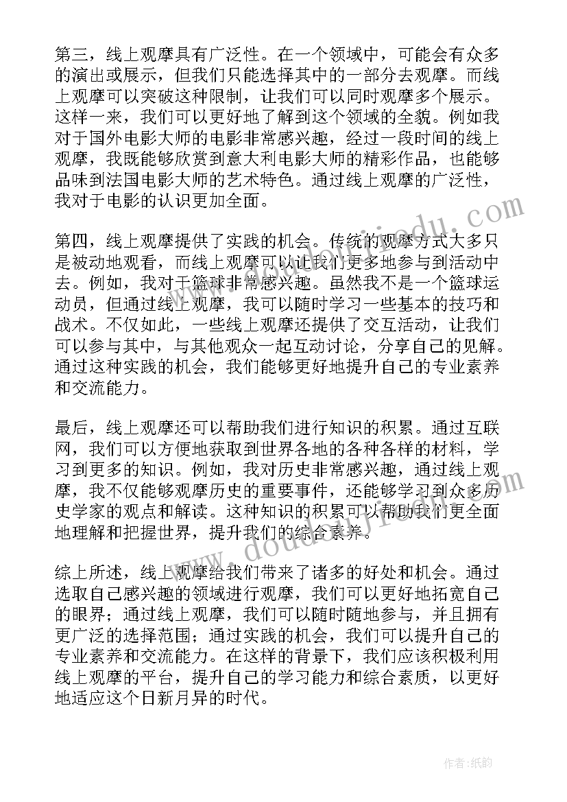 最新观摩线上教学的心得体会 线上教学观摩心得体会(通用5篇)