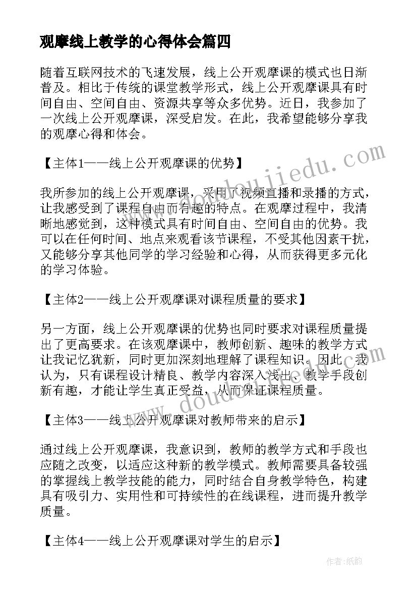 最新观摩线上教学的心得体会 线上教学观摩心得体会(通用5篇)