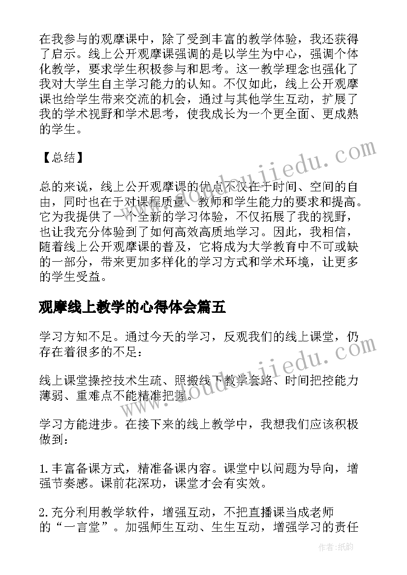 最新观摩线上教学的心得体会 线上教学观摩心得体会(通用5篇)