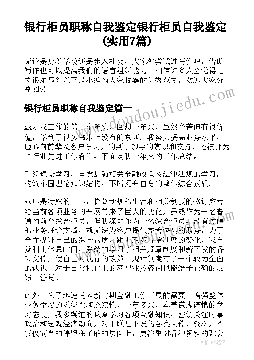 银行柜员职称自我鉴定 银行柜员自我鉴定(实用7篇)