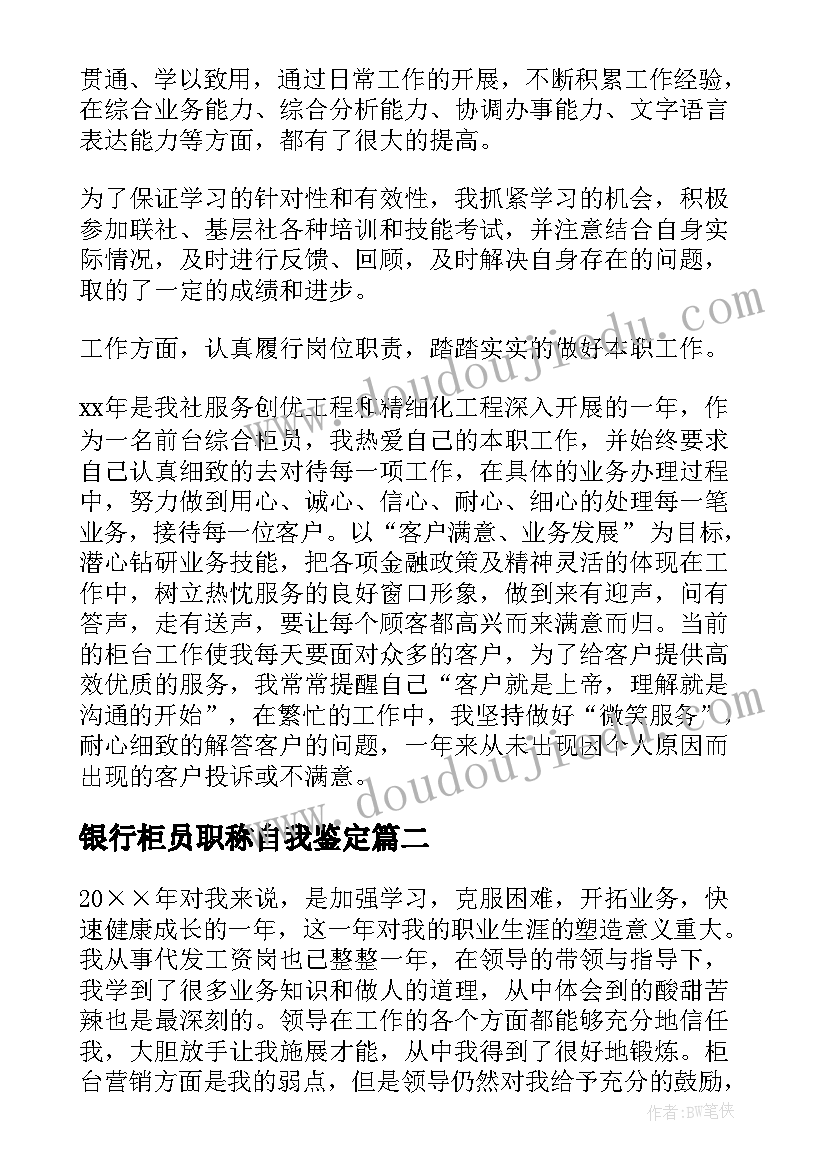 银行柜员职称自我鉴定 银行柜员自我鉴定(实用7篇)